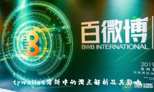 :
tpwallet薄饼中的滑点解析及其影响