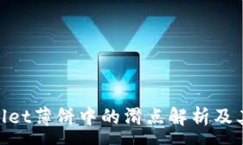 :
tpwallet薄饼中的滑点解析及其影响