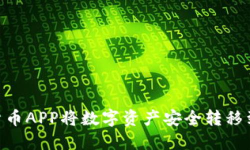 如何使用货币APP将数字资产安全转移到TPWallet