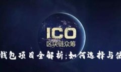 区块链数字钱包项目全解析：如何选择与使用数
