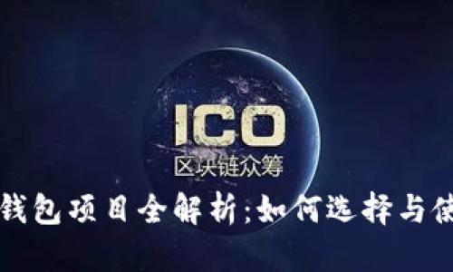 区块链数字钱包项目全解析：如何选择与使用数字钱包