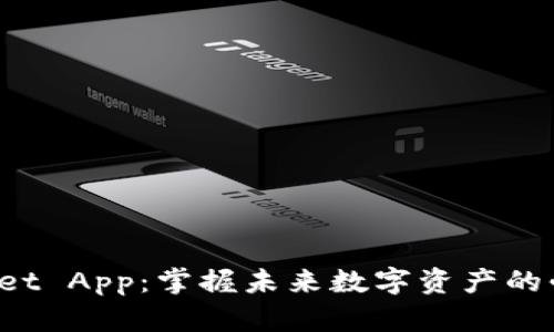 TP Wallet App：掌握未来数字资产的必备工具