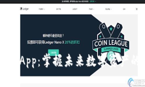 TP Wallet App：掌握未来数字资产的必备工具