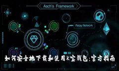 如何安全地下载和使用K宝钱包：官方指南