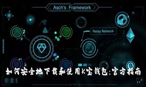 如何安全地下载和使用K宝钱包：官方指南