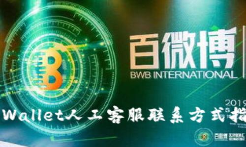 TPWallet人工客服联系方式指南