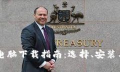 区块链钱包电脑下载指南：选择、安装与使用全