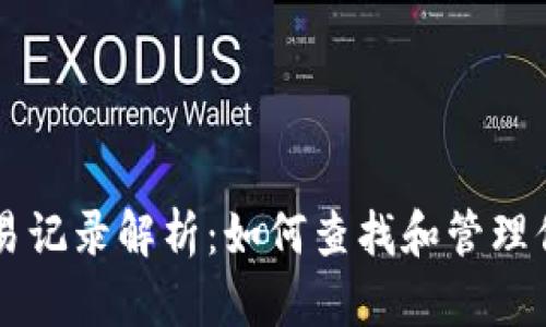 TPWallet交易记录解析：如何查找和管理你的数字资产