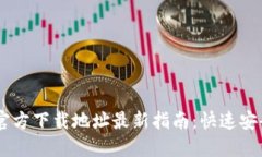 小狐钱包官方下载地址最新指南：快速安全获取