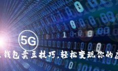 掌握K豆钱包卖豆技巧，轻松变现你的虚拟资产