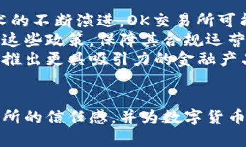 在回答“OK交易所出问题了吗？”这个问题之前，我们可以先明确一些背景信息，OK交易所（OKEx）是一个知名的数字货币交易平台，因其用户友好的界面和多样化的交易产品而广受欢迎。然而，像所有其他交易平台一样，OK交易所也可能面临一些法律、技术或市场风险。

以下是关于OK交易所可能出现问题的一些方面的详细分析内容大纲：

### 内容大纲

1. **引言**
   - 介绍OK交易所的背景
   - 简要提及其在数字货币市场的地位

2. **OK交易所的常见问题**
   - 涉及的技术性问题（如系统崩溃、交易延迟等）
   - 法律和合规问题（如监管审查等）

3. **关于用户资产的安全性**
   - 冻结和提款问题
   - 之前发生的安全漏洞案例

4. **市场反应与社区反馈**
   - 用户情绪和反应
   - 社交媒体和论坛讨论

5. **OK交易所的管理回应**
   - 官方公告和声明
   - 针对问题的改进措施

6. **未来展望**
   - 行业趋势分析
   - OK交易所可能的应对策略

7. **总结**
   - 对OK交易所的总体看法
   - 用户的建议与应对措施

### 可能的相关问题

1. **OK交易所安全性如何保障？**
   
   OK交易所安全性如何保障？
   在数字货币交易中，安全性始终是用户的首要关切。OK交易所采取了多种措施来保护用户资产，包括多重签名技术、冷钱包存储等。此外，交易平台还定期进行安全审计和风险评估，以便及时识别和修复潜在的安全漏洞。
   除了技术层面的保护，OK交易所也加强了用户身份验证和风险管理，通过KYC（了解你的客户）和AML（反洗钱）政策来提升合规性。这样做不仅能够提高交易所的透明度，还可以有效预防欺诈和洗钱活动。
   然而，用户在选择交易所时，应当了解即使是大型交易平台也难以做到百分之百的安全。因此，分散资金、使用硬件钱包等个人防护措施也是必要的。

2. **OK交易所出现问题后的处理机制是什么？**

   OK交易所出现问题后的处理机制是什么？
   当OK交易所遇到技术故障或其他问题时，交易所通常会迅速作出反应，并采取一系列措施进行恢复。这包括进行系统维护、发布公告以告知用户当前情况，以及提供客户支持渠道。
   具体而言，当交易所发现技术问题时，首先会进行内部评估，以确定问题的性质和影响范围。随后，相关团队会协同工作，制定解决方案，并在尽可能短的时间内恢复正常运营。
   同时，OK交易所还会通过官方渠道向用户发布公告，保持透明度，并回答用户可能的疑问。平台往往会提供一定的补偿措施，以安抚受到影响的用户。这种处理机制能增强用户的信任感。
   总的来说，及时的沟通和有效的处置手段是维护用户关系的关键。

3. **OK交易所如何应对监管的挑战？**

   OK交易所如何应对监管的挑战？
   随着全球范围内对数字货币交易的监管政策不断加强，OK交易所需要不断适应新的法规要求。为此，平台通常会设立合规部门，专门负责跟踪法律法规的变化，并确保自身运营符合相关要求。
   同时，OK交易所还会与各国监管机构保持沟通，力求在合法合规的框架内发展。这包括向监管机构提供透明的信息、进行必要的审计以及参与政策讨论等。
   在一些监管较为严格的国家，OK交易所可能会采取额外的合规措施，例如加强用户身份验证、审查交易记录等。这样的做法虽然可能在短期内影响用户体验，但长远来看能够确保交易平台的合法性和稳定性。
   此外，OK交易所也会积极参与行业协会，以推动数字货币市场的自律和发展，这样可以更好地应对未来的监管挑战。

4. **用户对OK交易所问题的反馈如何？**

   用户对OK交易所问题的反馈如何？
   当OK交易所出现问题时，用户的反馈往往会在社交媒体和论坛上迅速传播。大多数用户对交易所的问题表示关切，可能会在公共平台上发声，寻求赔偿或解释。
   有些用户可能会对交易所的处理速度表示不满，认为在问题发生后，交易所的沟通不足，未能及时解答用户疑问。此时，用户的反应可能会导致对交易所的信任度下降，甚至影响用户的持续使用。
   值得注意的是，用户的反馈也不全是负面的。在一些情况下，用户可能对交易所采取的补救措施表示肯定，认为交易所尽力弥补了问题带来的损失。用户的这种反馈行为实际上反映了他们对平台运营的高度关注。
   总的来说，用户反馈能够为交易所的未来发展提供宝贵的参考，交易所需要积极倾听用户的意见并改进自身

5. **如何选择安全的数字货币交易所？**

   如何选择安全的数字货币交易所？
   在选择数字货币交易所时，用户需考虑多个因素以确保自身资产安全。首先，了解交易所的安全背景，包括其采用的技术措施和过往的安全记录。
   例如，优先选择那些成立时间较长、口碑好的交易平台。查看平台是否使用了多重签名、冷热钱包存储等安全技术，了解其安全审计的频率和结果。
   此外，用户应关注交易所的合规性，确保其受到所处国家或地区的监管。例如，在一些国家，合法的交易所需要取得相关牌照和批准，这样的交易所相对更有保障。
   用户还应审查交易所的用户反馈，了解其他用户在使用过程中的体验和评价。通常，良好的用户口碑也相应指向了平台的安全性和可靠性。
   最后，选择支持快速响应和客户服务的交易所也是很重要的，这样可以在遇到问题时得到及时的帮助。

6. **OK交易所的未来发展趋势如何？**

   OK交易所的未来发展趋势如何？
   鉴于当前数字货币市场的快速变化，OK交易所的未来发展也受到多方面影响。首先，在技术创新方面，随着区块链技术的不断演进，OK交易所可能会加强智能合约、去中心化交易等新兴业务的布局。
   其次，监管的形势将直接影响交易所的运营模式。越来越多的国家将出台数字货币相关法规，OK交易所需要积极应对这些政策，保障其合规运营以维持市场竞争力。
   市场消费心理也是影响交易所发展的因素之一，随着更多用户对加密资产的认知提高，OK交易所可以针对用户需求，推出更具吸引力的金融产品与服务。
   最后，国际市场的开拓也是未来发展的重点，OK交易所可能会进一步扩展国际市场，以获取更广泛的用户基础。

以上问题的详细解答力求帮助用户更好地理解OK交易所的现状及其面临的挑战，而希望通过这种方式，增加用户对交易所的信任感，并为数字货币投资提供有价值的参考。