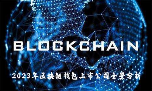 2023年区块链钱包上市公司全景分析