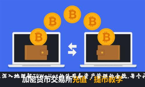   如何在TPWallet上实现并管理资产满额？ / 

 guanjianci TPWallet, 数字资产, 资产管理, 区块链 /guanjianci 

## 内容主体大纲

1. 引言
   - 什么是TPWallet？
   - TPWallet的使用场景

2. TPWallet的基本功能
   - 钱包的创建与使用
   - 资产的储存与管理
   - 交易过程介绍

3. 如何实现TPWallet资产满额？
   - 理解满额的概念
   - 实现资产满额的步骤与技巧
   - 常见问题解答

4. TPWallet的安全性
   - 数字资产诈骗的主要形式
   - 自我保护措施
   - 风险意识的提升

5. 如何管理满额资产？
   - 投资组合的多样化
   - 定期审查与调整资产配置
   - 如何设定合理的收益目标

6. 总结
   - 对全面了解TPWallet的重要性
   - 未来数字资产的可能发展趋势

## 正文内容

### 引言 

数字资产已成为现代金融体系的重要组成部分，而TPWallet则是众多数字钱包中的一种，它集成了资产存储、管理与转账等多种功能，受到许多用户的喜爱。
在这篇文章中，我们将重点讨论如何在TPWallet上实现资产满额的策略和技巧，以及相关的管理方法，以便让用户更好地利用这一便捷的平台。

### TPWallet的基本功能

#### 钱包的创建与使用

创建TPWallet非常容易，用户只需下载应用并按步骤进行注册。同时，用户需要保管好助记词，这是安全使用TPWallet的关键。
一旦注册完成，用户便可以开始使用TPWallet进行数字资产管理。此钱包支持多种类型的数字货币，使得资产在多个链上的流动变得更加方便。

#### 资产的储存与管理

在TPWallet中，用户可以轻松查看自己持有的资产，并能随时进行买卖操作。用户还可以设置提醒，以便于及时了解市场变化，做出投资决策。
TPWallet的界面直观，用户可以通过简单的操作实现资产的储存与管理。也同时支持多种币种的兑换，使得用户可以自由选择最合适的投资时机。

#### 交易过程介绍

在TPWallet中进行交易流程相对简单，用户只需选择要交易的币种，输入数量及对方钱包地址，然后确认交易信息即可。TPWallet会在后台自动处理所有交易请求。
交易完成后，用户会收到通知并可以在钱包中查看交易记录。值得注意的是，TPWallet收取的小额交易费用也是其流通和安全网的一部分。

### 如何实现TPWallet资产满额？

#### 理解满额的概念

在金融领域，资产满额通常指的是利用资金进行全面的投资，而非仅仅限于某一部分。TPWallet的满额意味着用户应在适当的时机合理分配和使用其数字资产。
了解满额的意义有助于用户作出明智的决策，避免由于市场波动导致的资产损失。通过科学生态的管理，用户可以实现资产的保值甚至增值。

#### 实现资产满额的步骤与技巧

为了实现TPWallet的资产满额，用户可以考虑以下几个步骤：
1. **全面评估现有资产**：先了解当前的资产状况，包括持有的各种币种、其市场价值以及流动性。
2. **实施合理投资计划**：依据市场分析与个人财务状况，制定相应的投资方案。用户可以选择稳定的货币作为基础，选择一些高风险高收益的资产进行合理投资。
3. **持续关注市场动向**：定期检查市场信息，尤其是涉及用户持有资产的动态，以便作出及时的策略调整。

#### 常见问题解答

以下是一些用户在实现TPWallet资产满额过程中常见的问题：
- 如何评估市场行情？
- 投资组合应该怎么调整？
- 如何处理亏损情况？

### TPWallet的安全性

#### 数字资产诈骗的主要形式

随着数字资产越来越受欢迎，诈骗案件随之增多。常见的诈骗形式包括钓鱼网站、假冒官方支持、恶意软件等，用户需保持警惕，确保自身的安全。
为了减少诈骗风险，用户应避免访问不明链接以及下载不明应用，要确认每一次操作的真实性。

#### 自我保护措施

用户在使用TPWallet时可采取多种自我防护措施，例如设置双重验证、定期更新密码、保留备份助记词等。此外，用户还可进行安全培训，提高防范意识。

#### 风险意识的提升

提升自身的风险意识是保护自己不受损失的重要措施。用户应该时常了解市场变化，并定期复盘自己的投资决策，从而在资产管理中更加得心应手。

### 如何管理满额资产？

#### 投资组合的多样化

管理满额资产的第一步是确保投资的多样化。通过组合不同类型的资产，可以在一定程度上降低整体风险，同时也能占据更多市场机会。
例如，用户可以咨询专业人士，在不同币种、行业、地域等开展合理的投资备案，从而构建一个相对稳健的投资组合。

#### 定期审查与调整资产配置

对于每一个资产组合，用户都应该定期进行审查，确保各个资产的表现符合预期。如发现某一资产收益远低于市场平均水平，用户应考虑适时进行更换或售出。

#### 如何设定合理的收益目标

设定收益目标是资产管理中至关重要的一环。用户可以根据自身的财务状况，设定短期和长期的收益目标，并定期对目标实现情况进行评估与调整。

### 总结

了解TPWallet的使用及资产管理方法对于用户来说是必不可少的。在数字资产日益普及的今天，掌握全面的信息和技巧，能够帮助用户在这个复杂的市场中获得更好的收益。
随着技术的不断发展，未来数字资产领域将可能会有更多的创新和变化，用户在享受这些便利时，也应始终保持风险意识，积极管理自己的资产。

## 相关问题

### 问题一：如何评估市场行情？

### 问题二：投资组合应该怎么调整？

### 问题三：如何处理亏损情况？

### 问题四：如何更好地保护TPWallet中的资产？

### 问题五：在TPWallet中使用的代币有哪些？

### 问题六：如何跟踪和记录资产的变化？ 

以上内容为框架设计，具体问题的详细回答将有助于用户更深入地理解TPWallet的使用和资产管理的全貌。每个问题可以详细展开，构成整体的3500字内容。