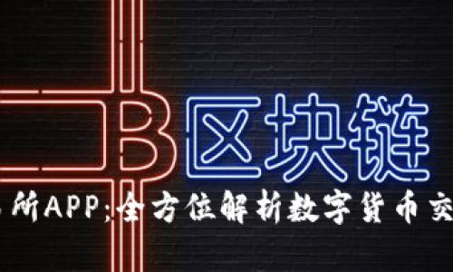 币易交易所APP：全方位解析数字货币交易新平台
