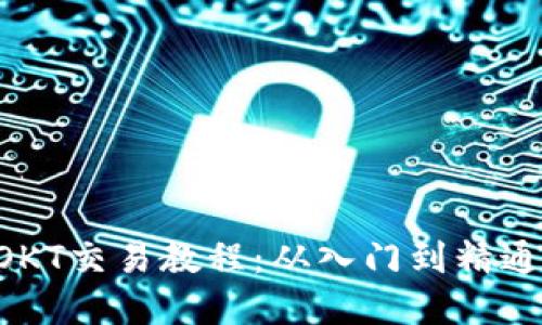 TPWallet OKT交易教程：从入门到精通的完整指南