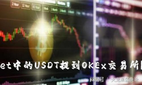 如何将TPWallet中的USDT提到OKEx交易所？详细步骤解析