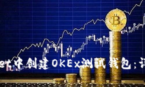 如何在TPWallet中创建OKEx测试钱包：详细教程与解析