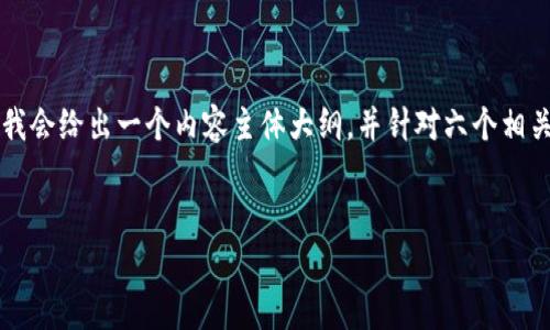 首先，我会提供一个  的以及相关关键词，其次，我会给出一个内容主体大纲，并针对六个相关问题做详细介绍。接下来，我们将进行细化分析。

###  
OKEx平台的合法性分析：是否存在违法行为？