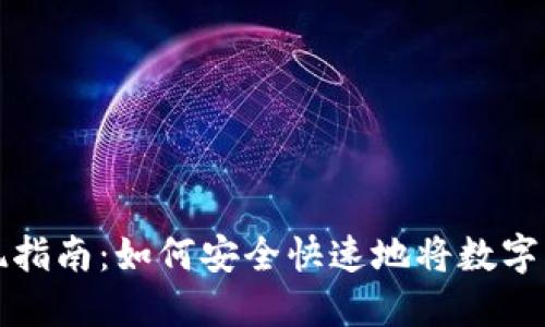 虚拟币钱包提现指南：如何安全快速地将数字货币转化为现金