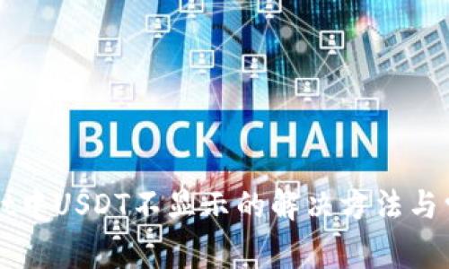 TPWallet中USDT不显示的解决方法与常见问题