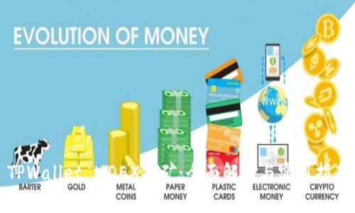TPWallet MDEX挖矿：全面解析与实用指南
