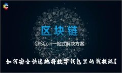 如何安全快速地将数字钱包里的钱提现？