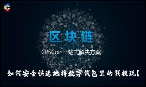 如何安全快速地将数字钱包里的钱提现？