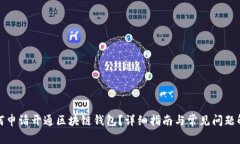 如何申请开通区块链钱包？详细指南与常见问题