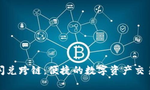 tpwallet闪兑跨链：便捷的数字资产交易解决方案