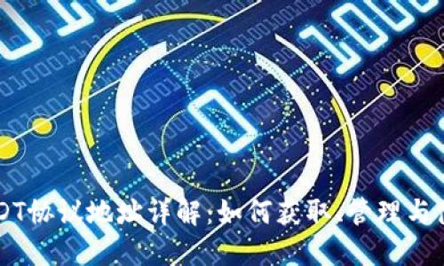 USDT协议地址详解：如何获取、管理与使用