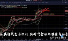 区块链钱包与银行：新时代金融的碰撞与融合