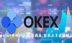 TPWallet中的DApp玩法指南：轻松上手区块链应用