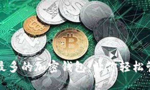 全球用户量最多的加密钱包：让你轻松管理数字资产