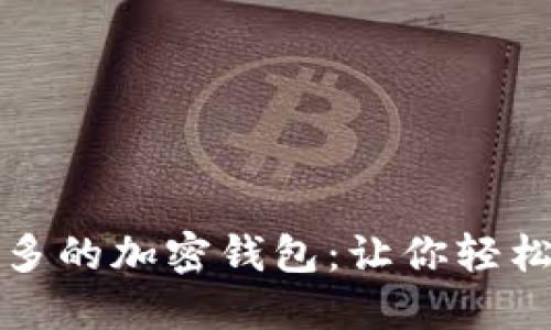 全球用户量最多的加密钱包：让你轻松管理数字资产
