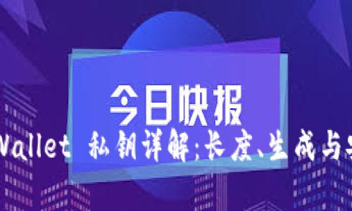 ### TPWallet 私钥详解：长度、生成与安全性分析