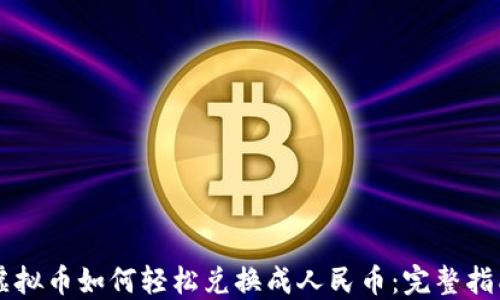 
虚拟币如何轻松兑换成人民币：完整指南