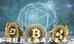 虚拟币如何轻松兑换成人民币：完整指南