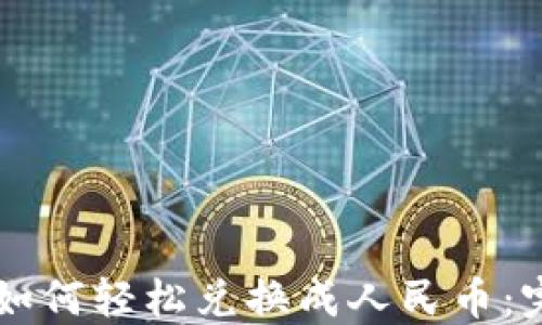 
虚拟币如何轻松兑换成人民币：完整指南