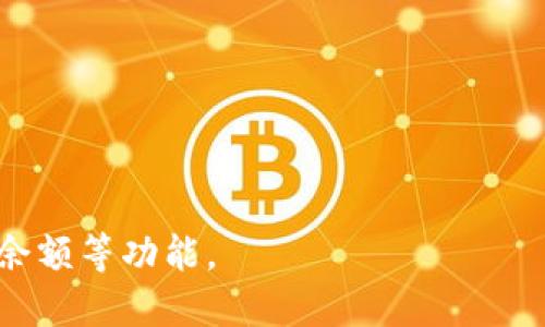创建一个简单的区块链钱包涉及多个步骤，包括生成密钥对、创建交易和管理余额。但是，由于区块链的复杂性和安全性，我将在这里提供一个基本的示例，演示如何使用Python创建一个简单的区块链钱包。

以下是一个简单的区块链钱包部分代码的实现，包括生成钱包地址、私钥和交易：

```python
import hashlib
import os
import json
import requests
from ecdsa import SigningKey, SECP256k1

class Wallet:
    def __init__(self):
        self.private_key = self.generate_private_key()
        self.public_key = self.private_key.get_verifying_key()

    @staticmethod
    def generate_private_key():
        