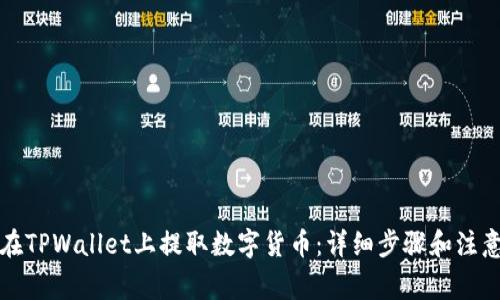 如何在TPWallet上提取数字货币：详细步骤和注意事项