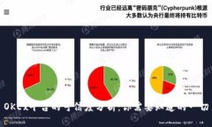 OKEx平台的可信度分析：你需要知道的一切
