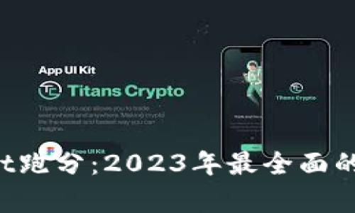 TokenPocket跑分：2023年最全面的分析与评测