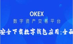 如何安全下载数字钱包应用：全面指南