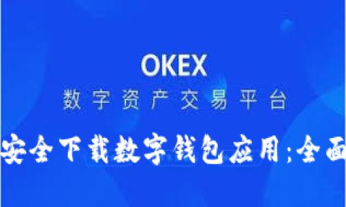 如何安全下载数字钱包应用：全面指南