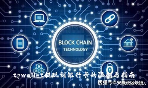 tpwallet提现到银行卡的限制与指南