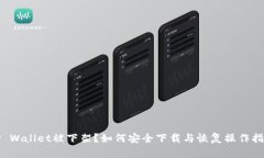 TP Wallet被下架？如何安全下载与恢复操作指南