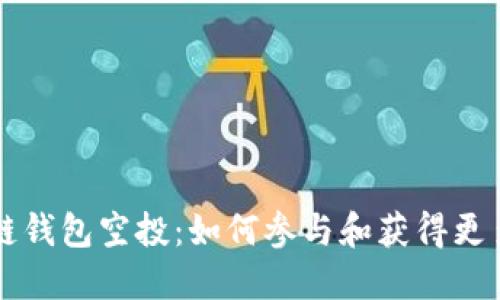 区块链钱包空投：如何参与和获得更多福利