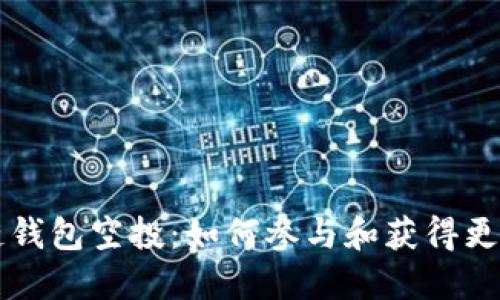 区块链钱包空投：如何参与和获得更多福利