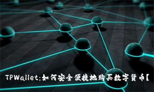 TPWallet：如何安全便捷地购买数字货币？