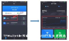 TPWallet如何安全存储USDT与交易指南